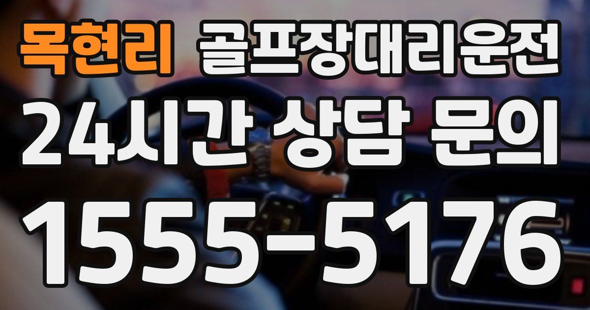 골프장대리운전 서비스