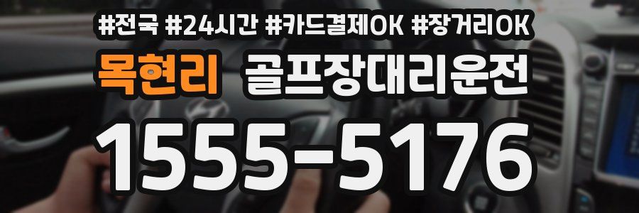 목현리 골프장대리운전