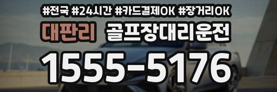 대판리 골프장대리운전