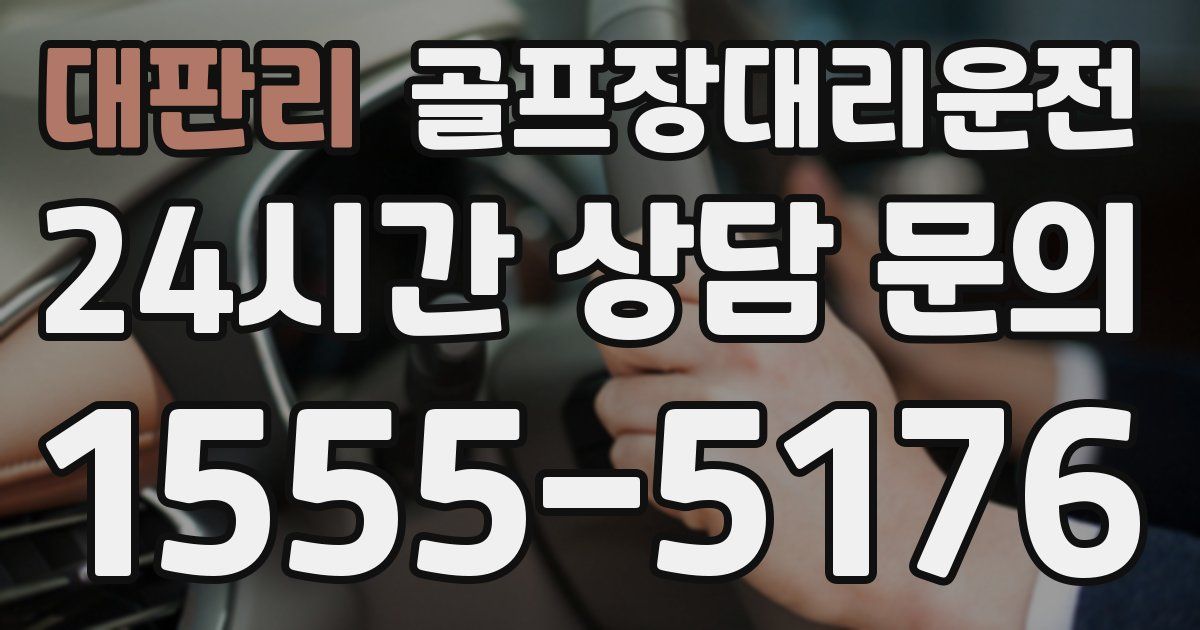골프장대리운전 서비스