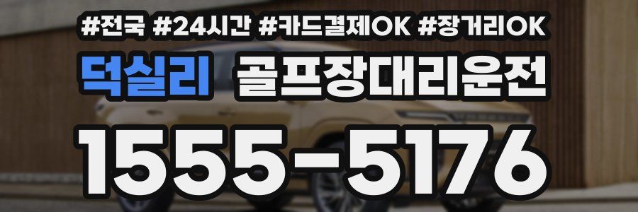 덕실리 골프장대리운전