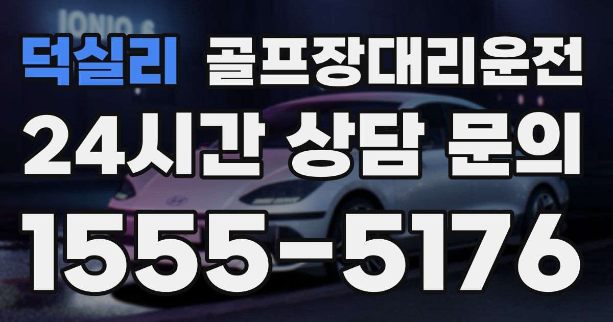 골프장대리운전 서비스
