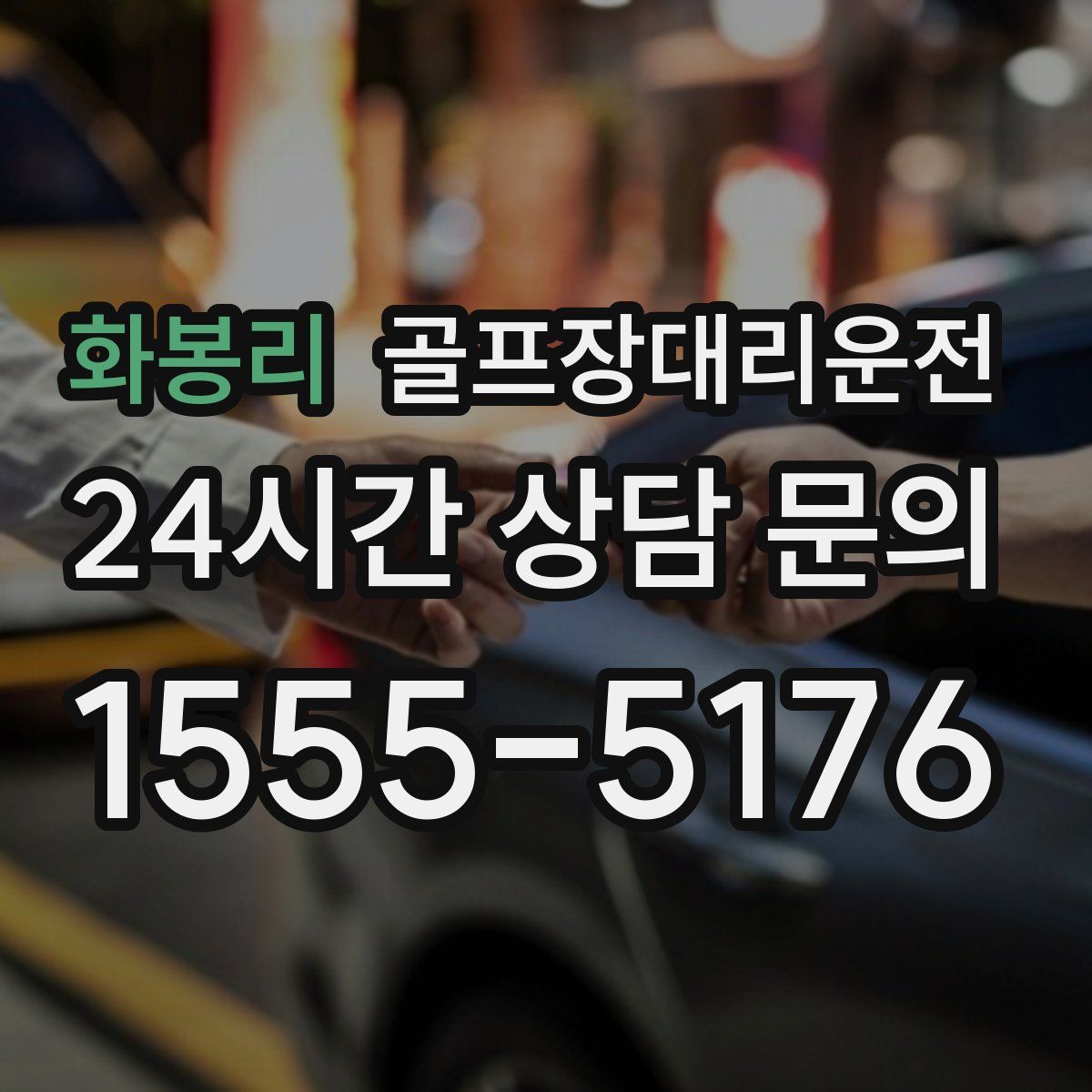 골프장대리운전