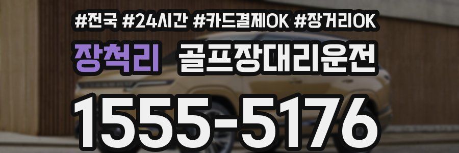 장척리 골프장대리운전