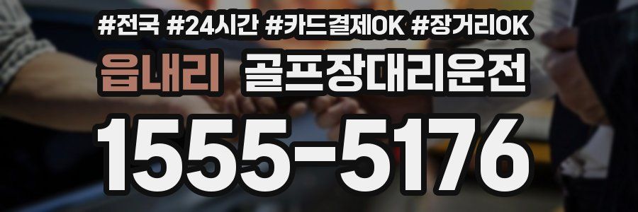 읍내리 골프장대리운전