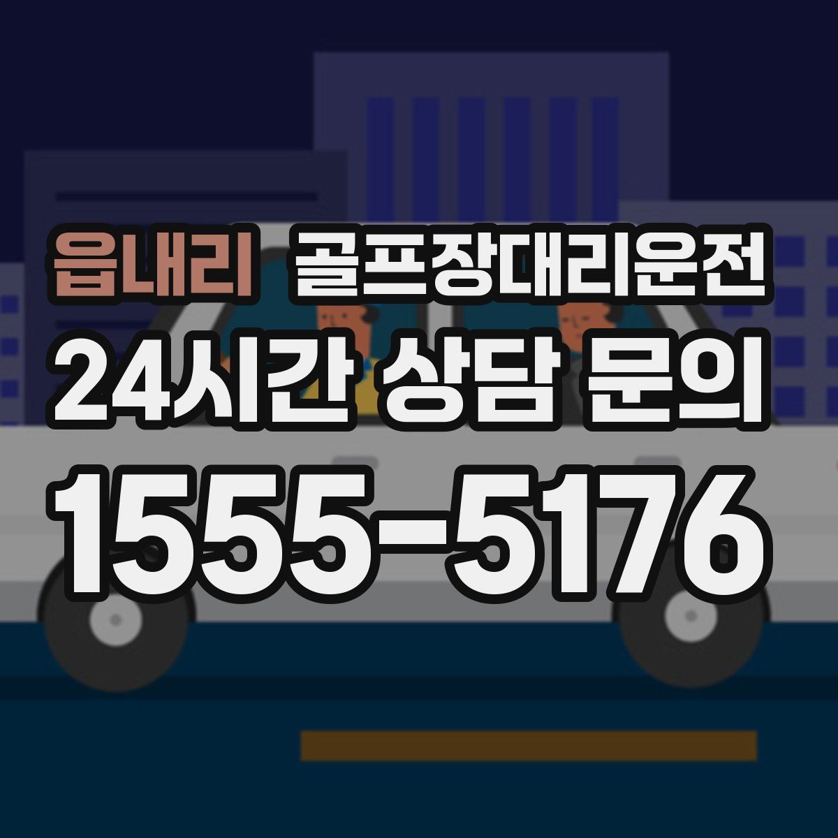 골프장대리운전