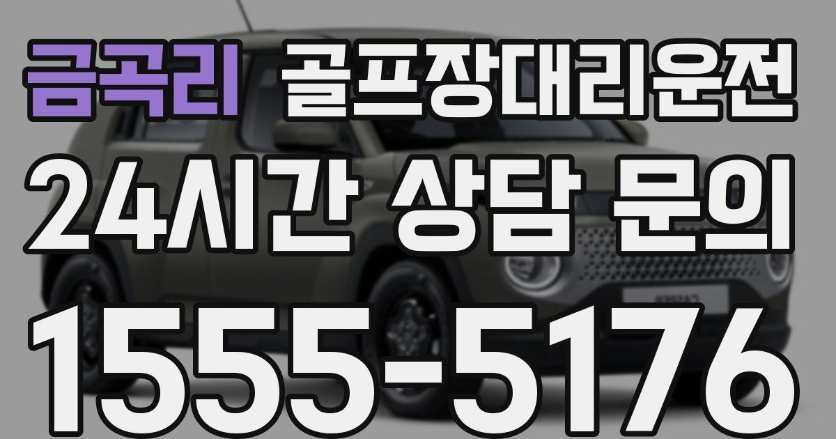 골프장대리운전 서비스