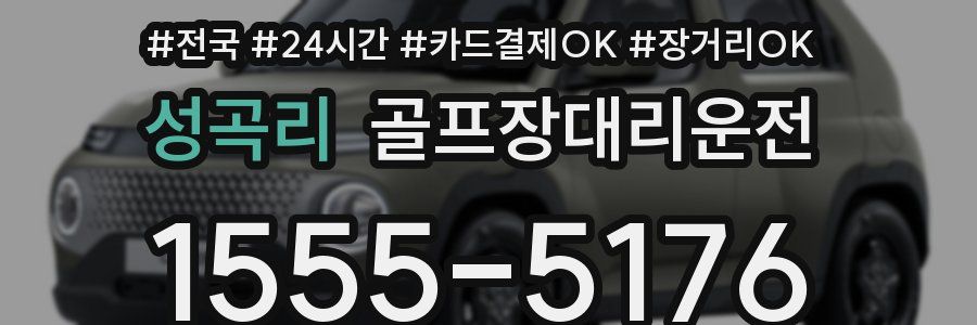 성곡리 골프장대리운전