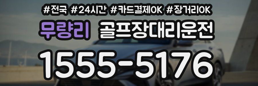 무량리 골프장대리운전