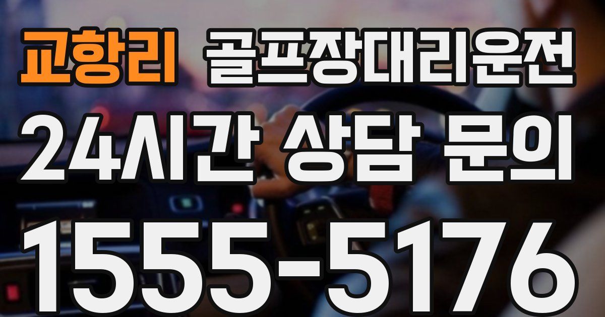 골프장대리운전 서비스