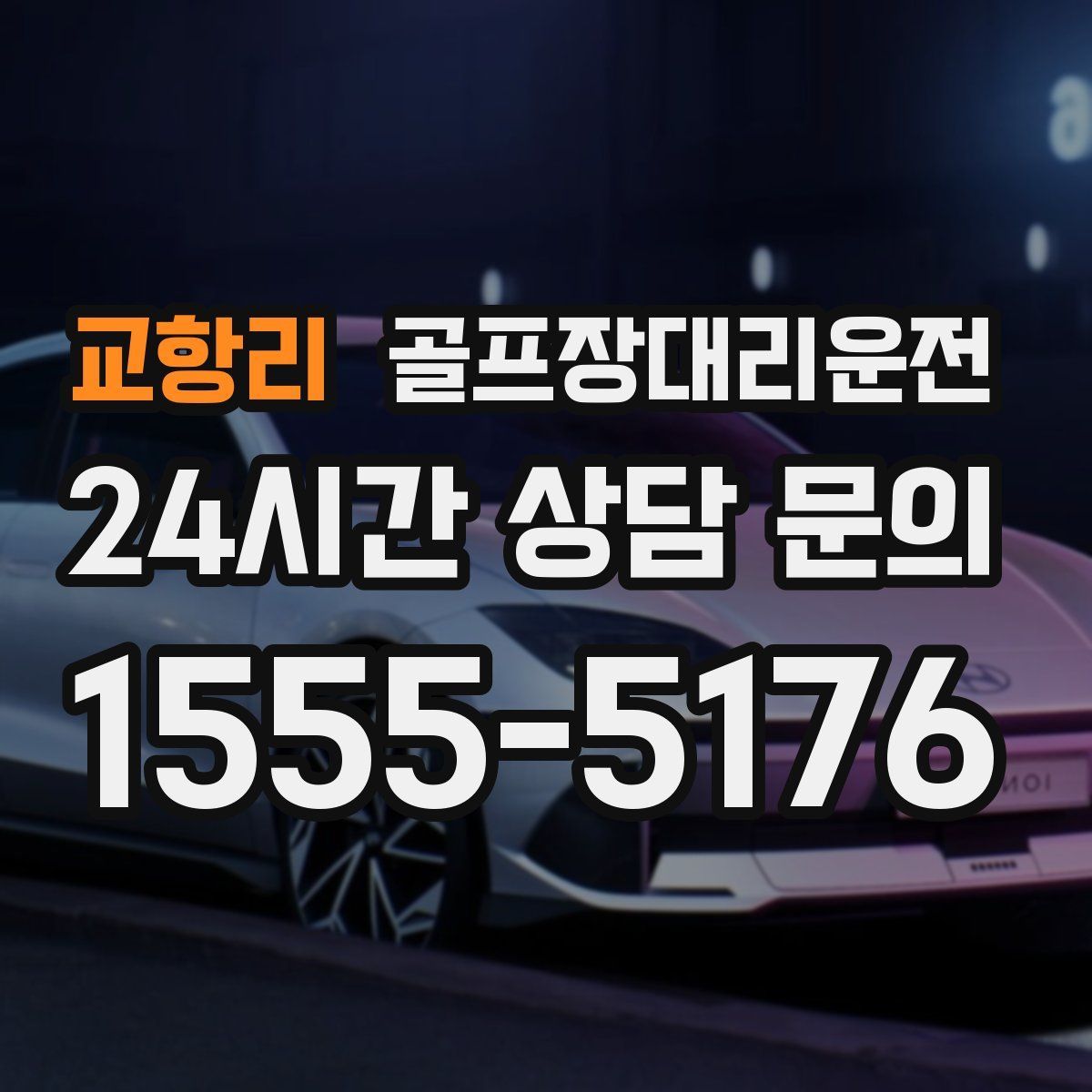 골프장대리운전