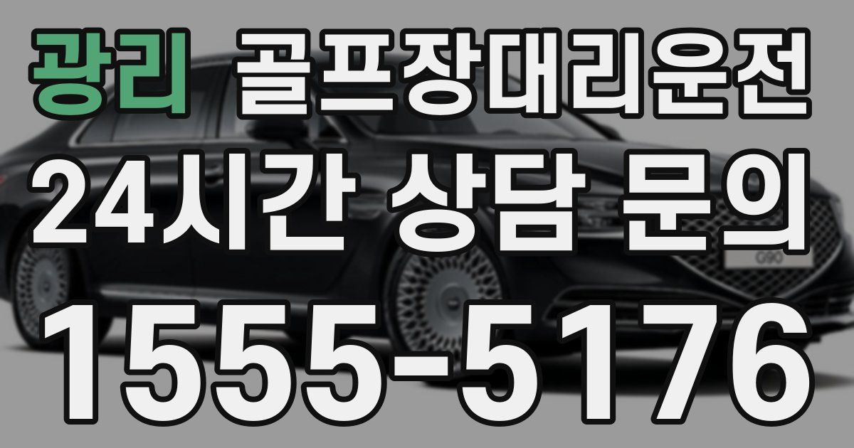 골프장대리운전 서비스