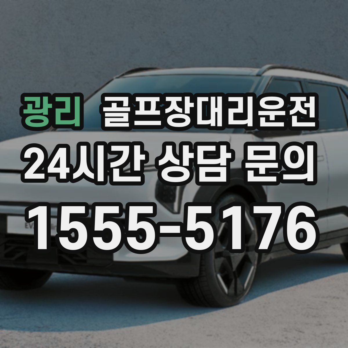 골프장대리운전