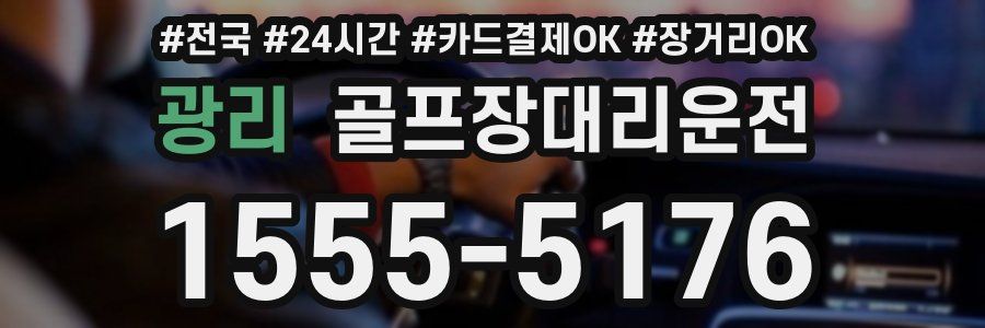 광리 골프장대리운전