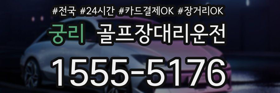 궁리 골프장대리운전