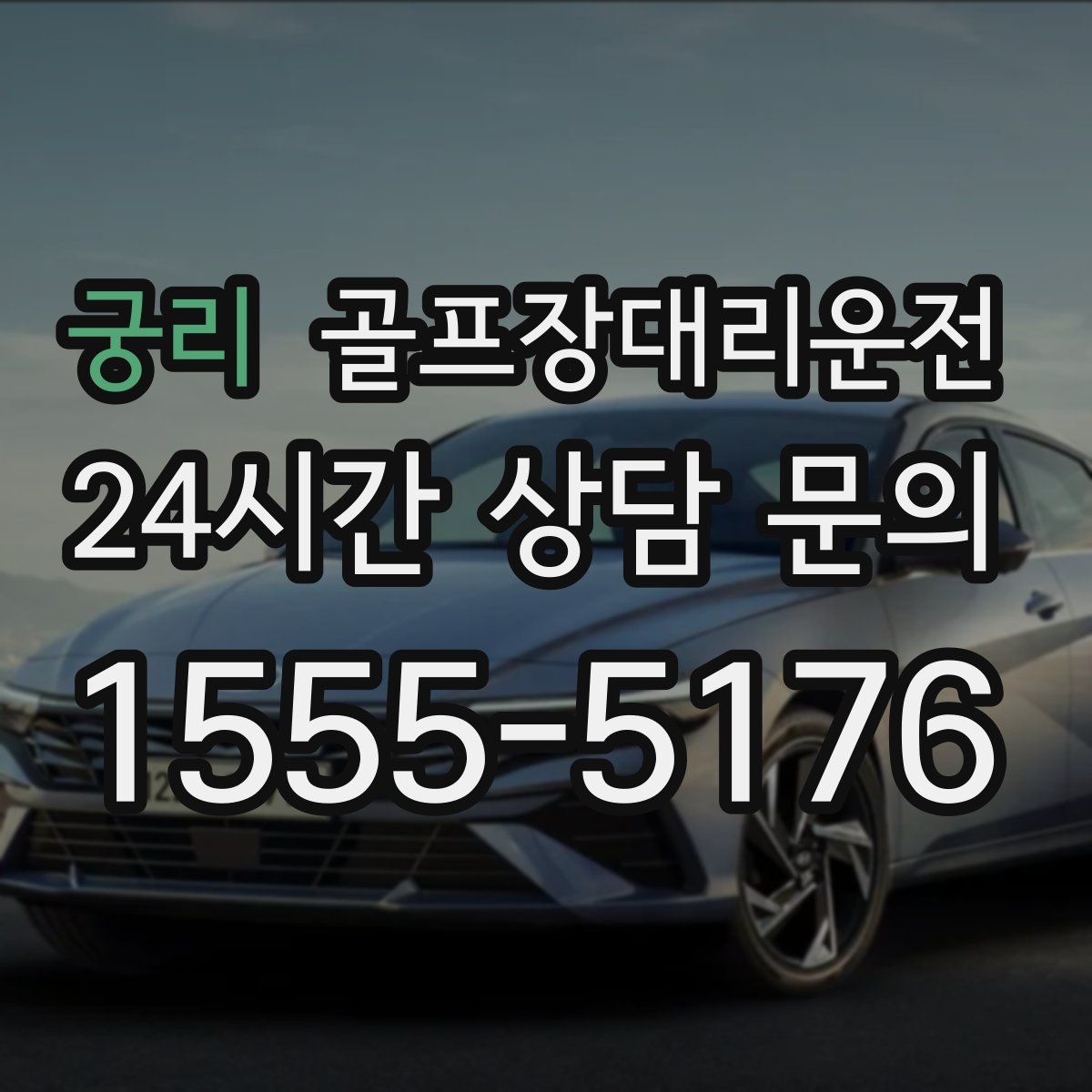 골프장대리운전