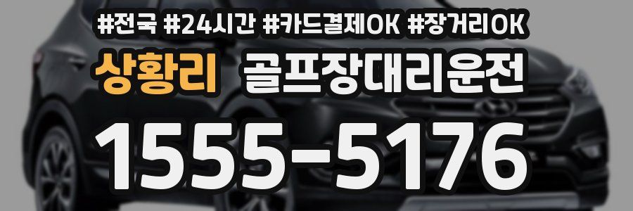 상황리 골프장대리운전