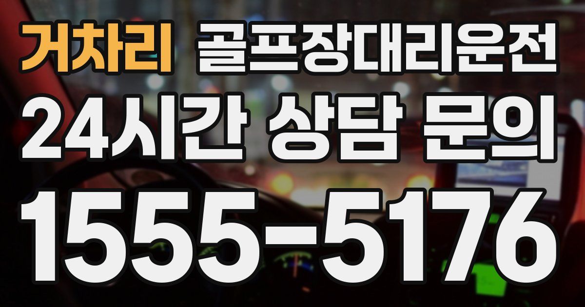 골프장대리운전 서비스