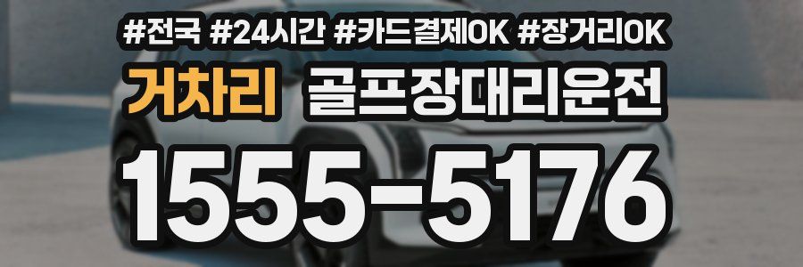 거차리 골프장대리운전