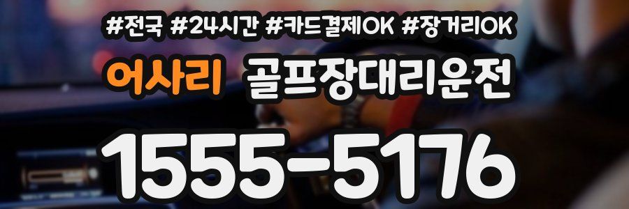 어사리 골프장대리운전