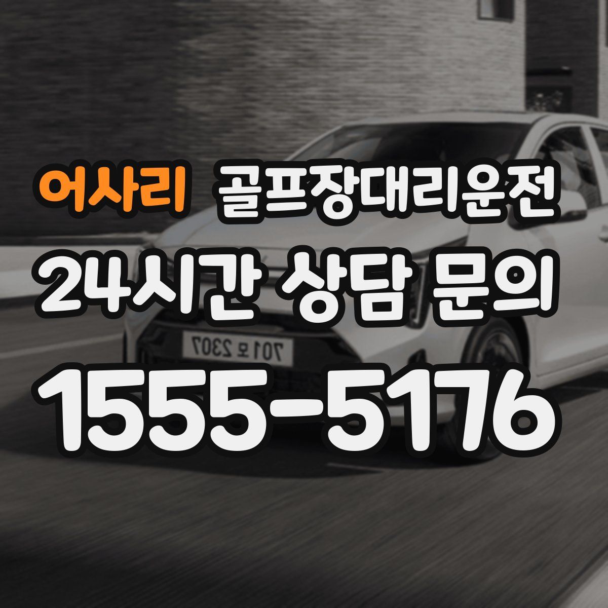 골프장대리운전