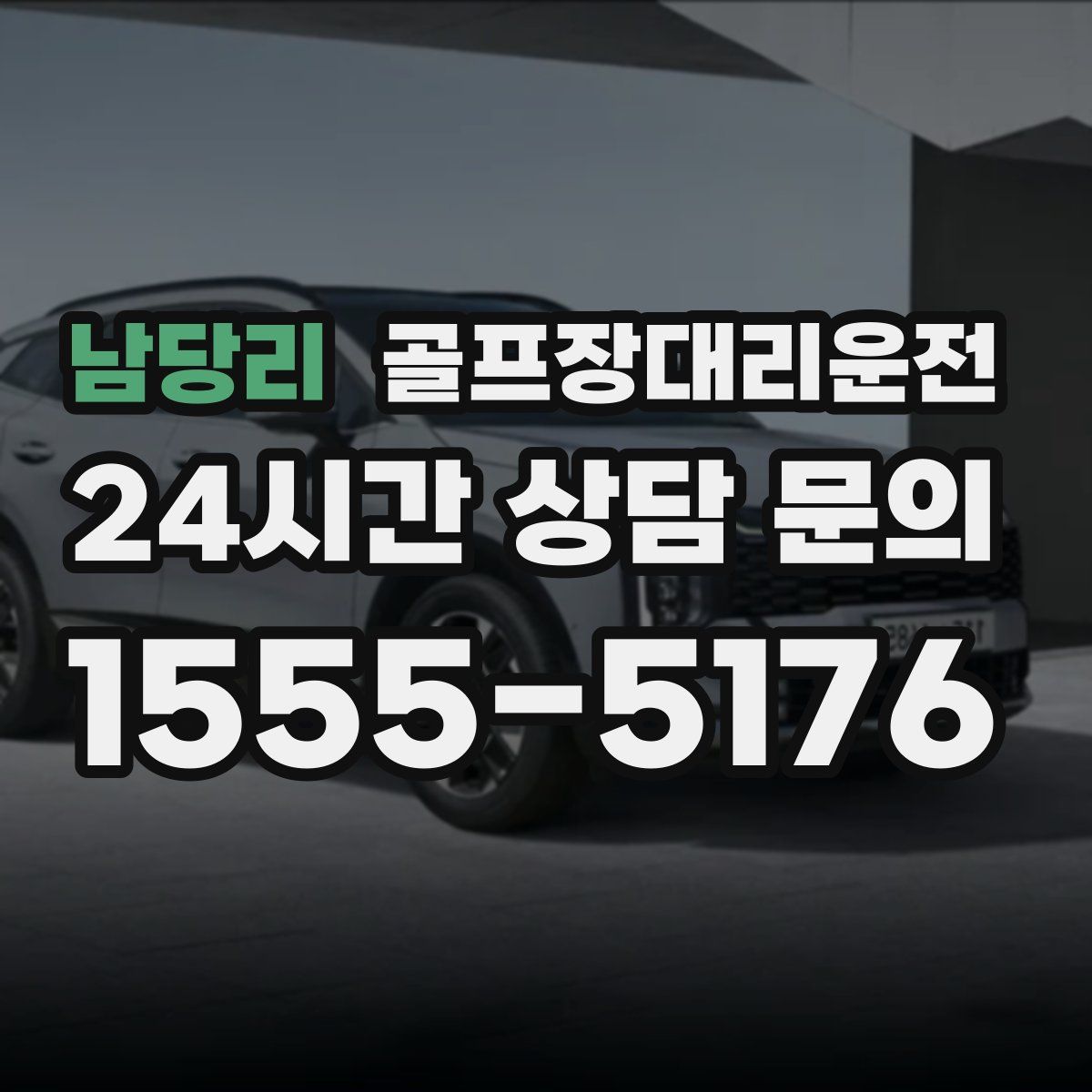 골프장대리운전