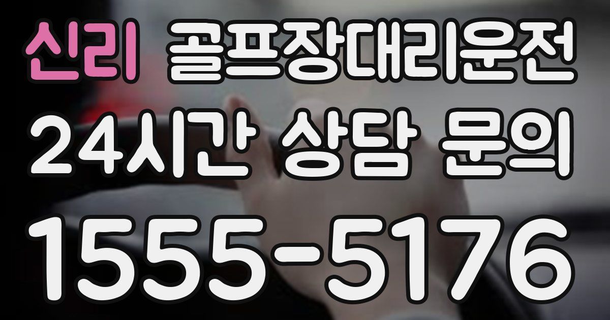 골프장대리운전 서비스