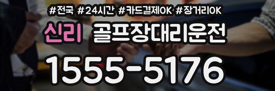 신리 골프장대리운전