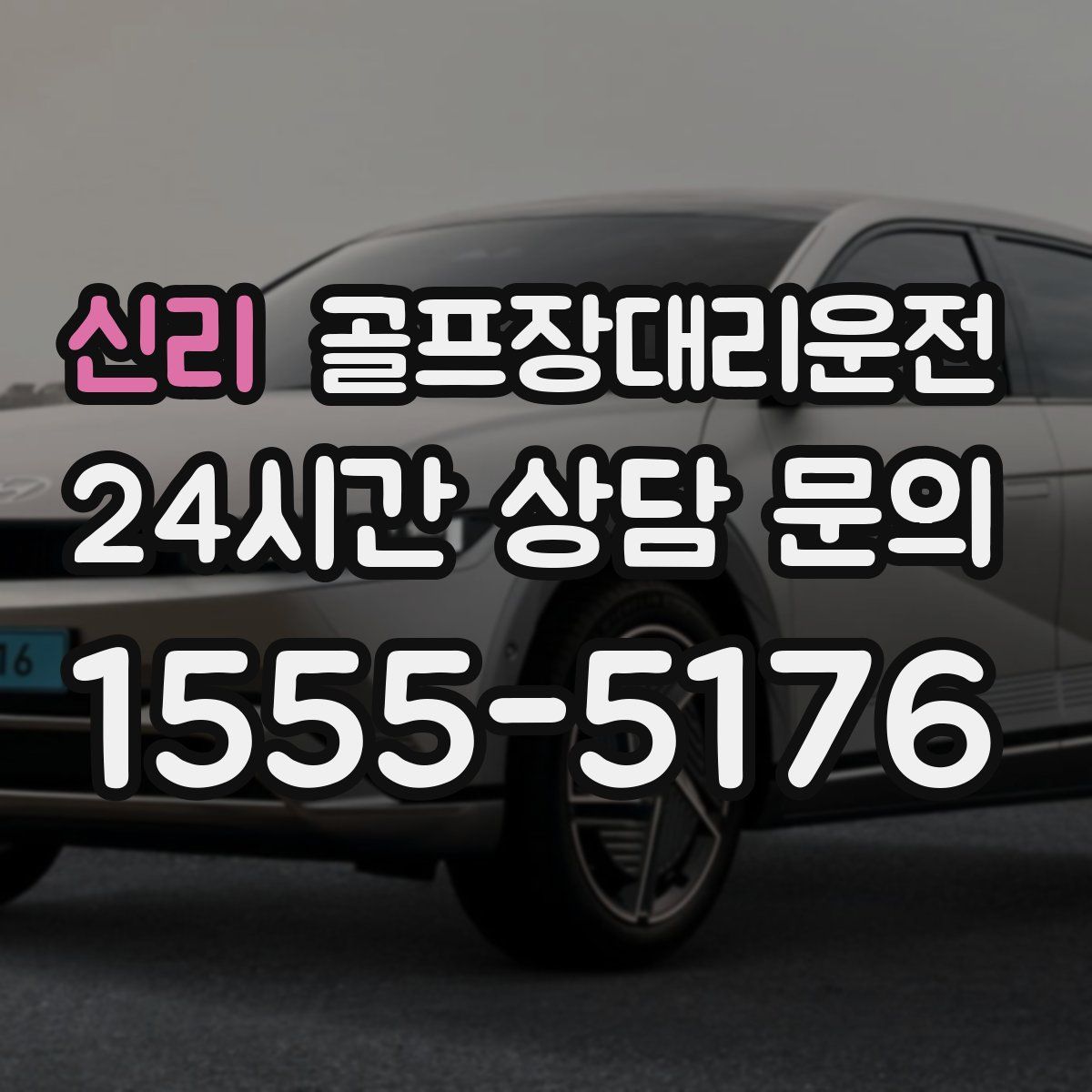 골프장대리운전