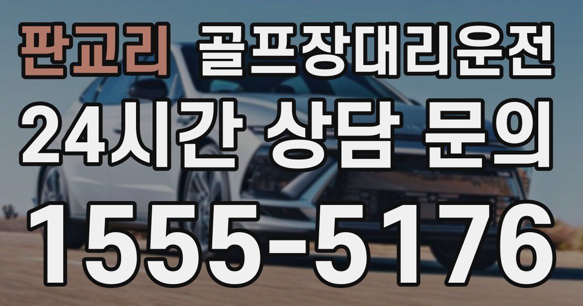 골프장대리운전 서비스