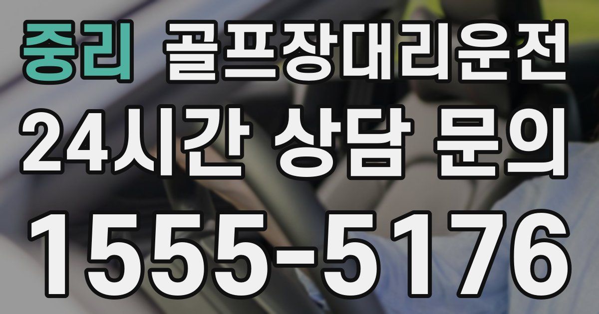 골프장대리운전 서비스