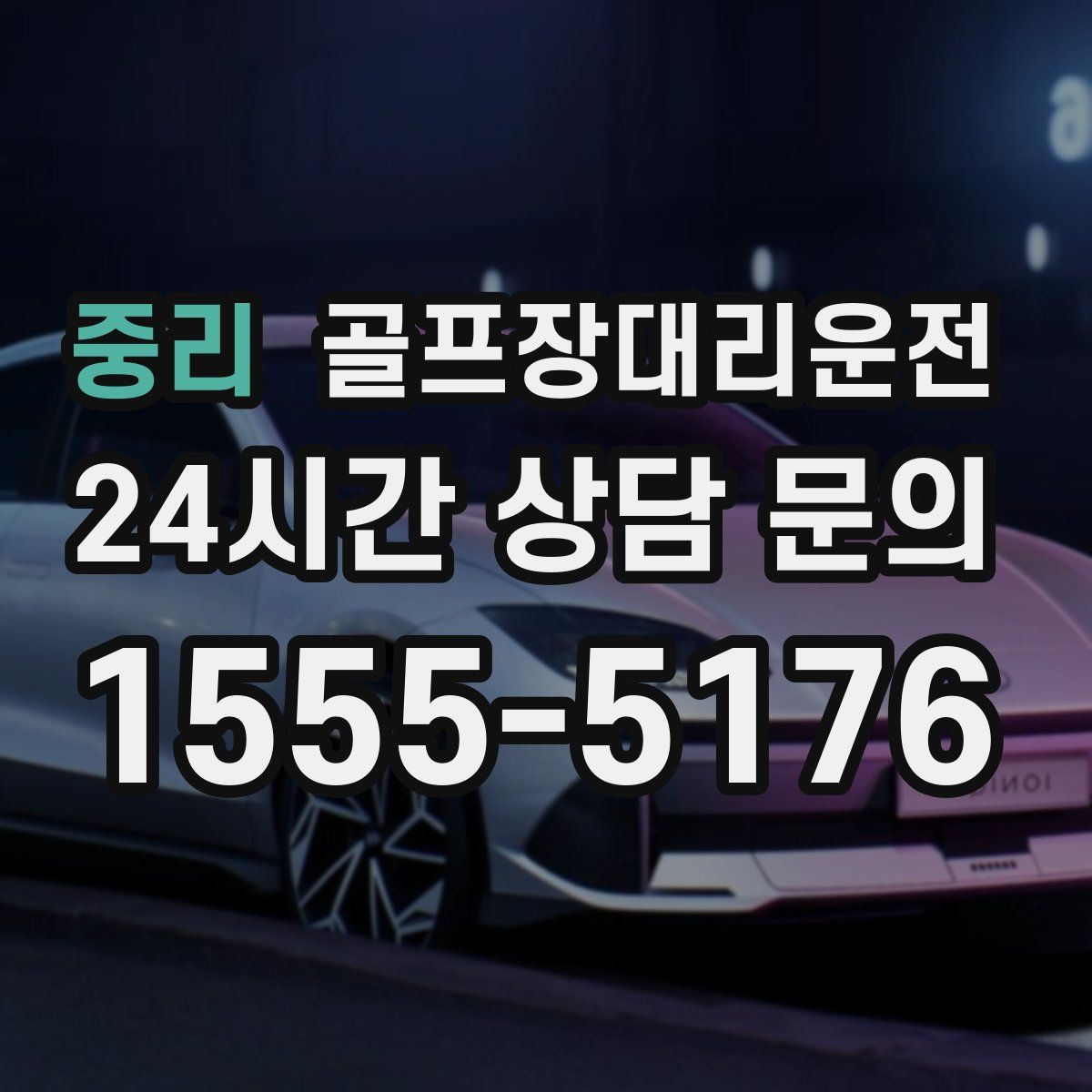 골프장대리운전