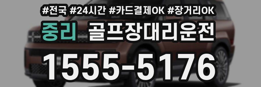 중리 골프장대리운전