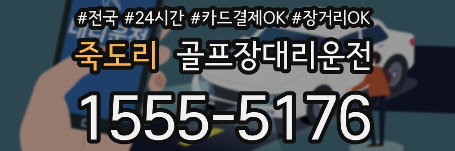 죽도리 골프장대리운전