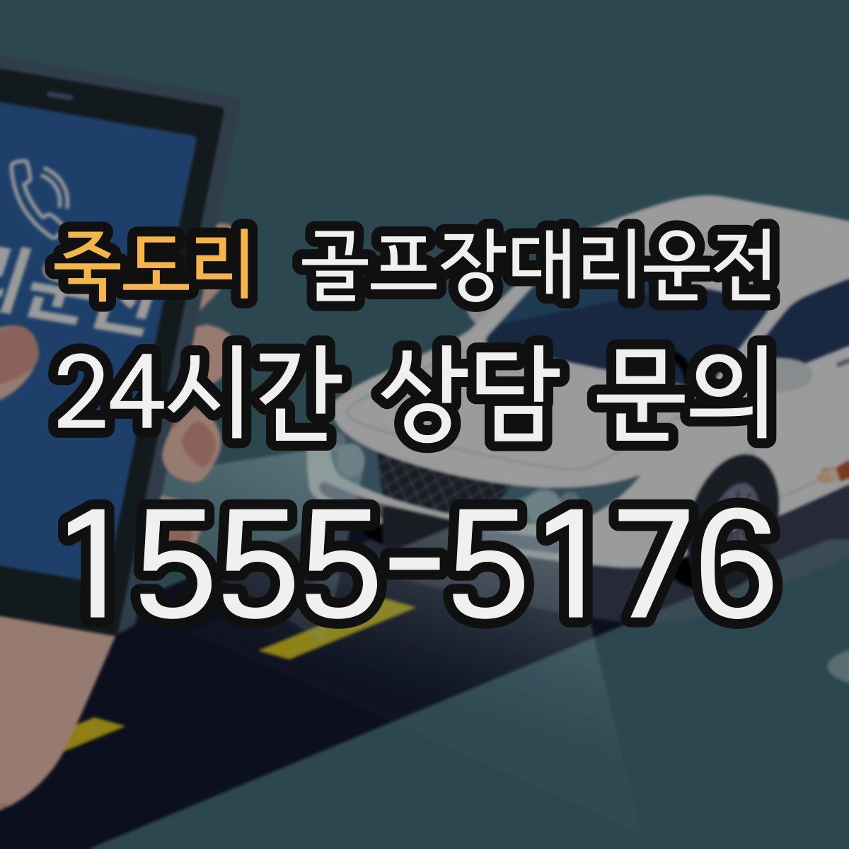 골프장대리운전