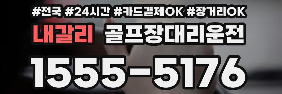 내갈리 골프장대리운전