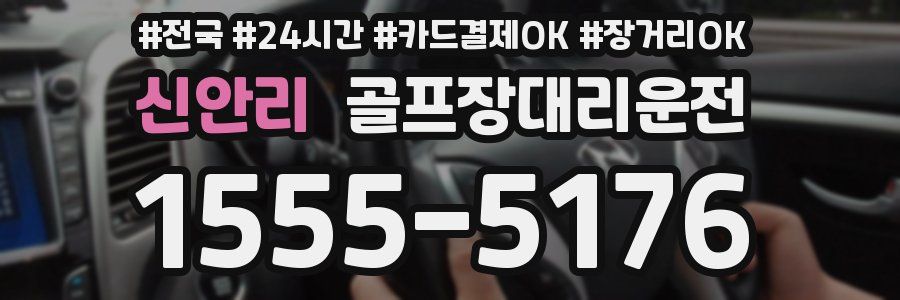 신안리 골프장대리운전