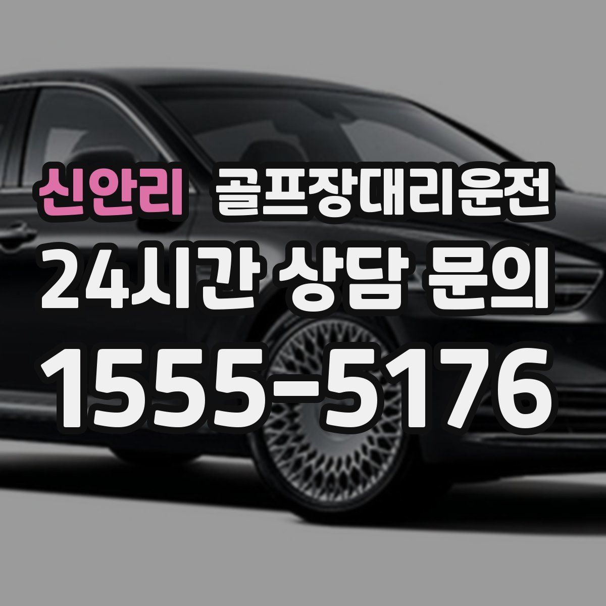 골프장대리운전