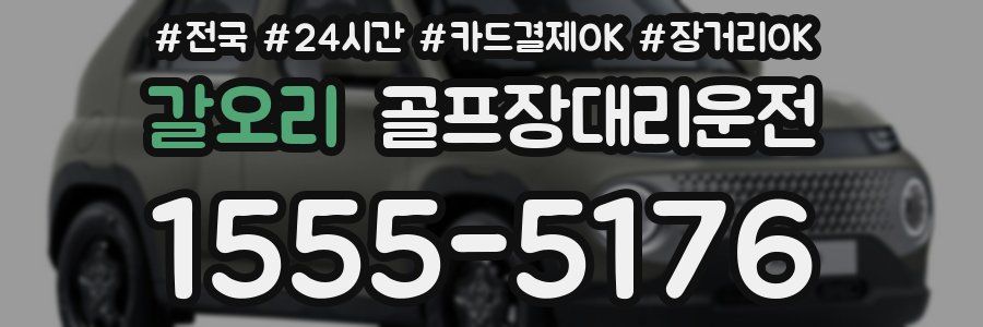 갈오리 골프장대리운전