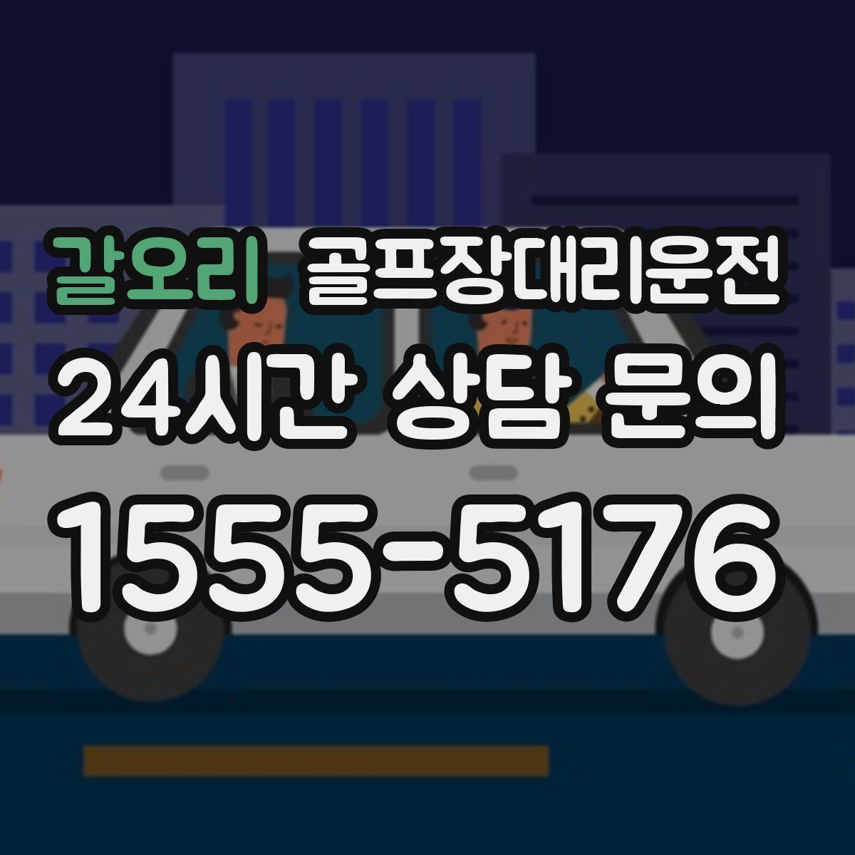 골프장대리운전