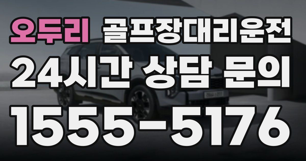 골프장대리운전 서비스