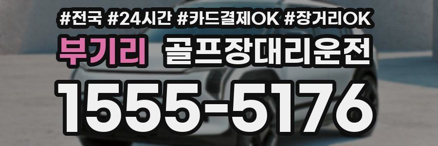 부기리 골프장대리운전