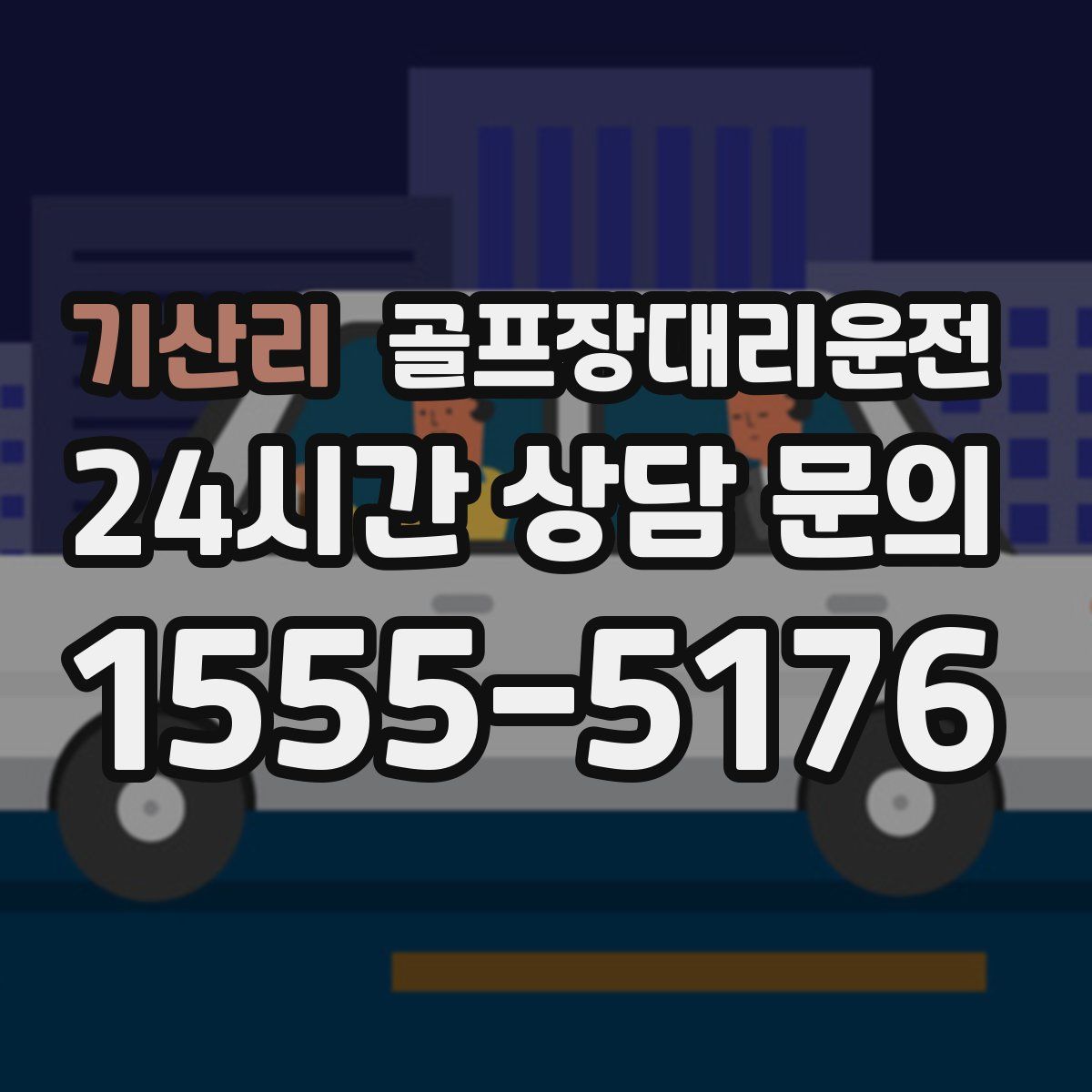 골프장대리운전