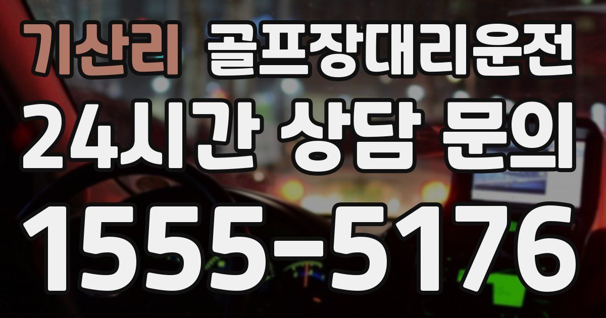 골프장대리운전 서비스