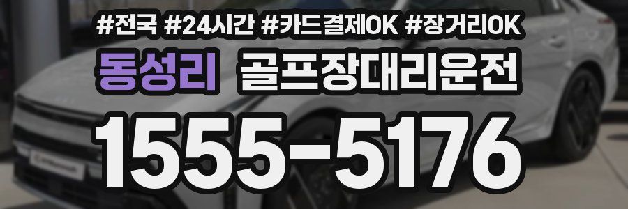 동성리 골프장대리운전