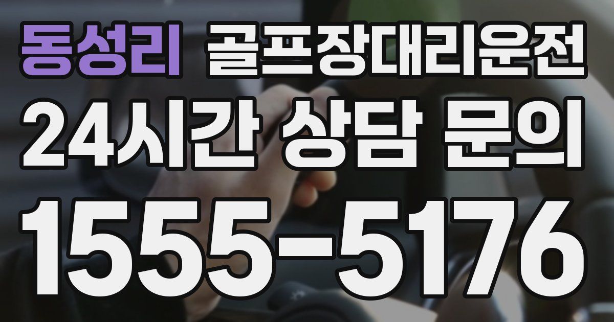 골프장대리운전 서비스
