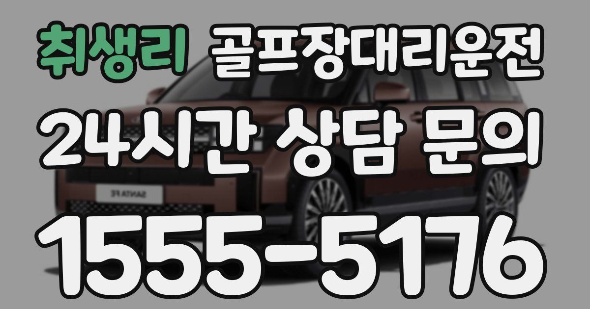 골프장대리운전 서비스