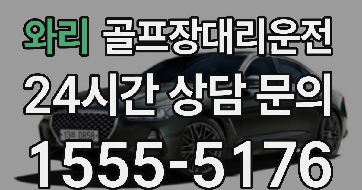 골프장대리운전 서비스