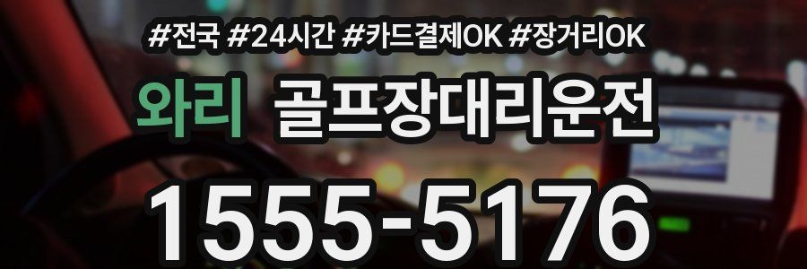 와리 골프장대리운전
