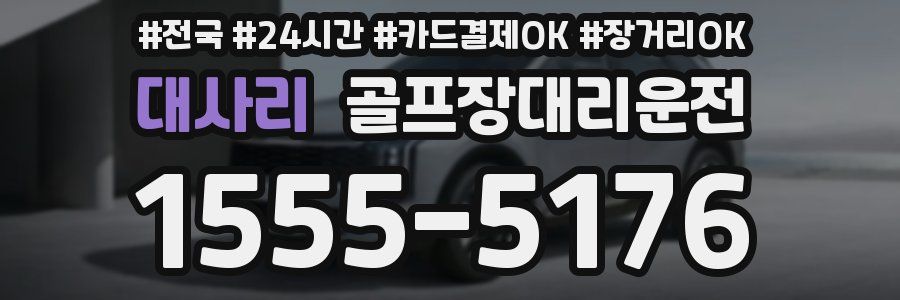 대사리 골프장대리운전